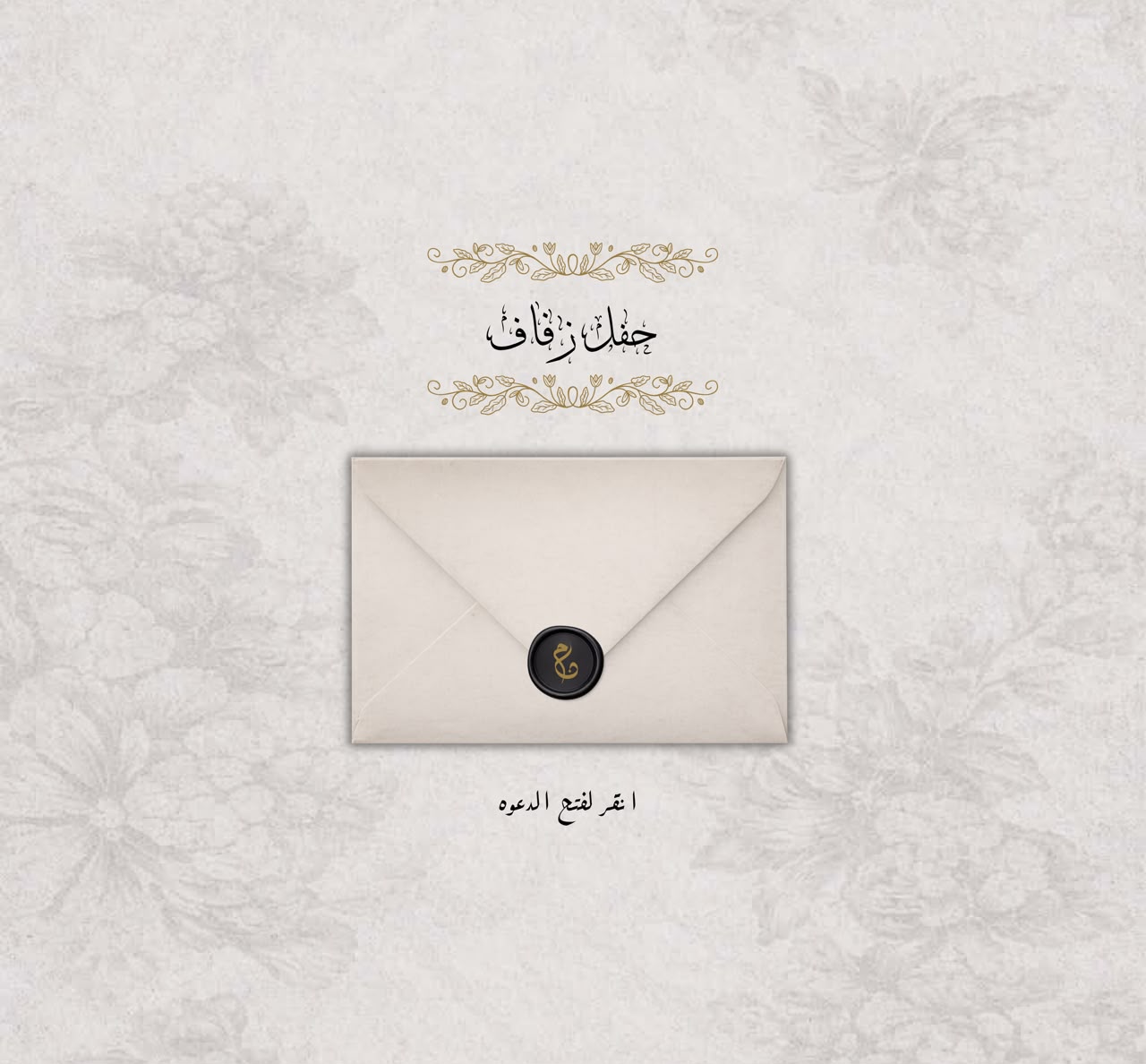 اضغط لفتح الظرف